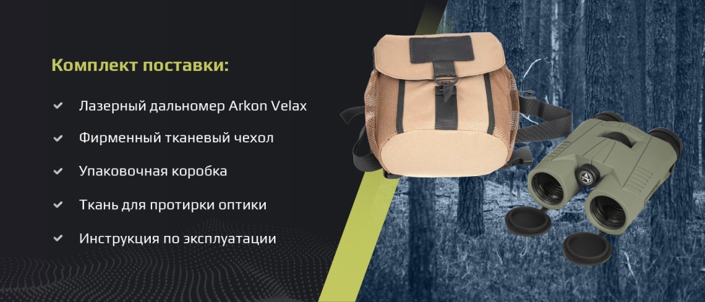 ArkonVelax-комплектация.jpg